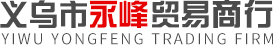 义乌市永峰贸易商行